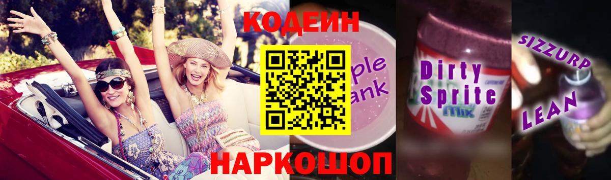 Кодеиновый сироп Lean Purple Drank  Вход с VPN  Шуя  Кодеиновый сироп Lean напиток Lean (лин) 